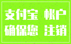 支付宝支付公司账号注销
