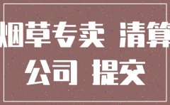 行政机关依法注销 公司