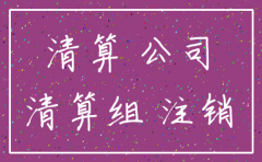 公司注销如何做清账