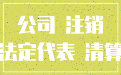 公司不注销也不欠税没事吧