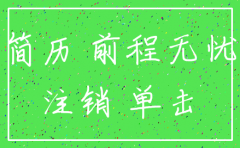 如何注销前程无忧公司账号
