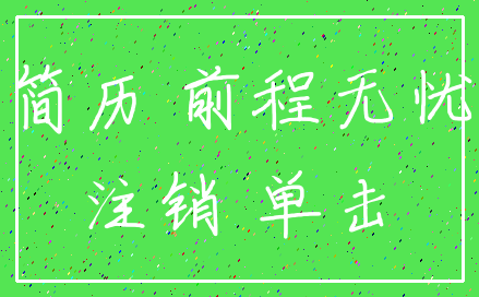 简历 前程无忧_注销 单击