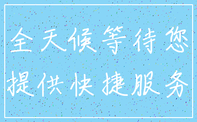 全天候等待您_提供快捷服务