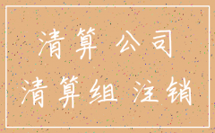 注销公司多久到账