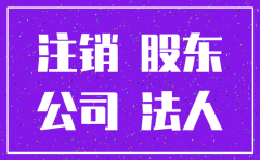 有限公司已注销代表什么