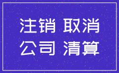 公司注销的合法