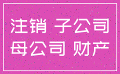 母公司注销后子公司如何处置