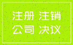 桂林分公司注销决定