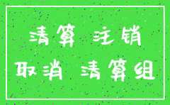 三证合一之后的公司注销