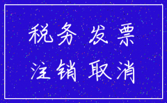 为什么注销公司要查账本