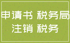 因公司搬迁注销税务申请书