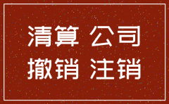 注销公司债权怎么处理