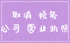 公司未税务登记注销时