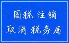 税务局说公司状态为注销