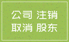 公司注销仍在经营