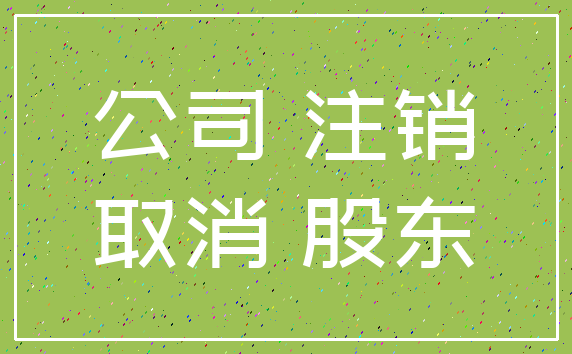 公司 注销_取消 股东
