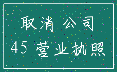 取消 公司_45 营业执照