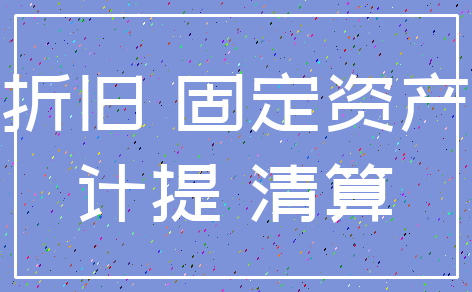 折旧 固定资产_计提 清算