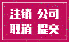 简易注销公司之后的税务