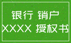 通知函我公司银行账户注销