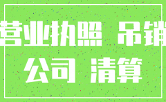注册公司没启动要注销
