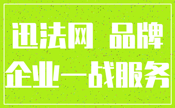 迅法网 品牌_企业一战服务