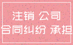 公司注销后之前的纠纷怎么解决