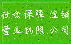 公司注销后社保可以继续缴纳吗