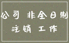 输了官司能注销公司吗