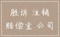 胜诉后公司注销