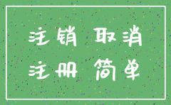 公司简易注销 必须未营业