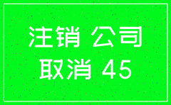 想注销一家公司需要多少钱