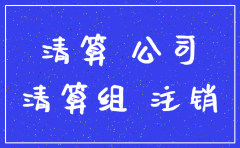 公司法人联系不上怎样注销