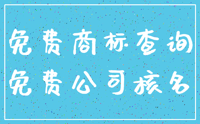 免费商标查询_免费公司核名