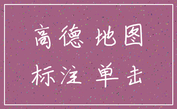 高德 地图_标注 单击
