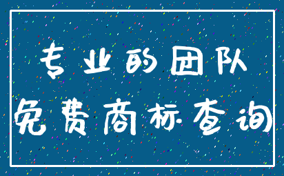 专业的团队_免费商标查询