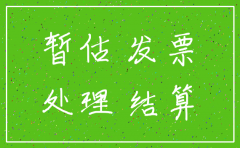 暂估无票 公司注销