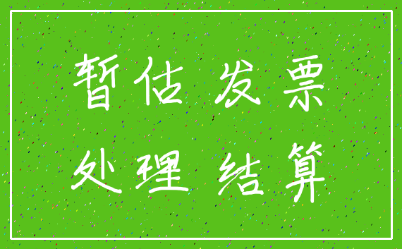 暂估 发票_处理 结算