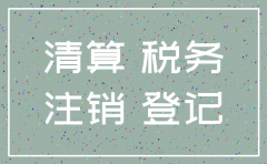 正在注销的公司还需要报报表吗