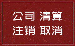 民营企业公司注销程序