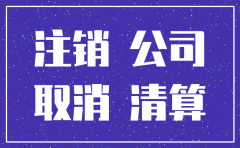 公司登报了注销 还可以经营吗
