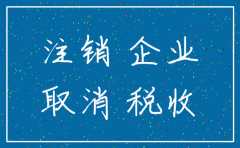 注销公司的客观原因