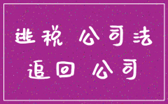 有限公司注销后发现有偷税