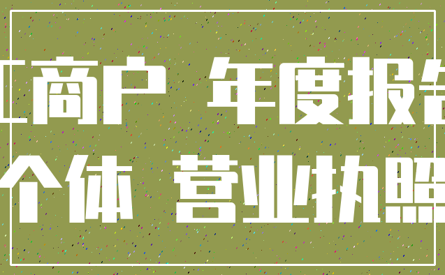 工商户 年度报告_个体 营业执照