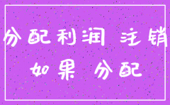 注销公司报表中未分配利润转入