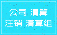 新公司办下来没有怎么注销