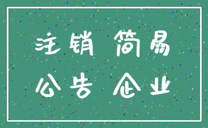 注销 简易_公告 企业