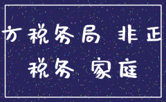 公司注销地税非正常户