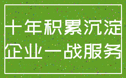 十年积累沉淀_企业一战服务