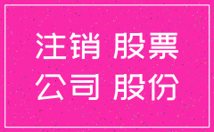 公司解散股票注销